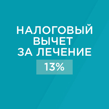 Возврат денег за лечение (социальный налоговый вычет) Возврат денег за лечение (социальный налоговый вычет)