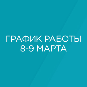 График работы филиалов Клиники "Говорово" в весенние праздники 2024 График работы филиалов Клиники "Говорово" в весенние праздники 2024