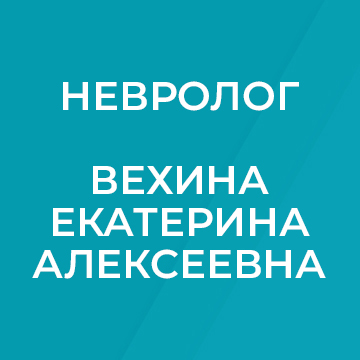 Открыта запись к новому неврологу Вехиной Екатерине Алексеевне Открыта запись к новому неврологу Вехиной Екатерине Алексеевне