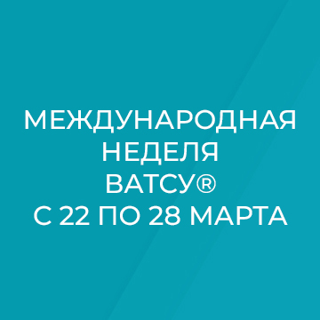 Международная неделя ВАТСУ® с 22 по 28 марта Международная неделя ВАТСУ® с 22 по 28 марта