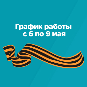 График работы клиники с 6 по 9 мая 2023 года График работы клиники с 6 по 9 мая 2023 года