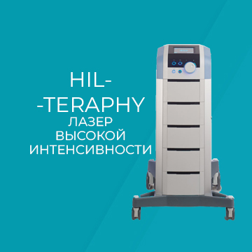 HILT - лазер высокой интенсивности HILT - лазер высокой интенсивности
