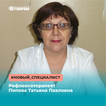 Новый специалист - рефлексотерапевт Попова Татьяна Павловна Новый специалист - рефлексотерапевт Попова Татьяна Павловна