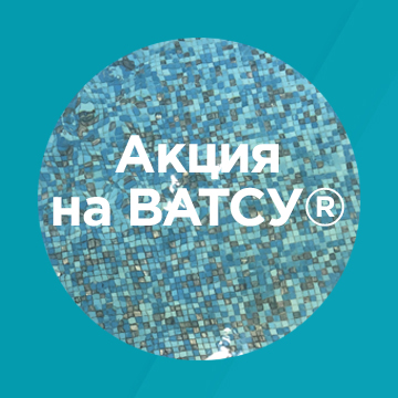 АКЦИЯ на ВАТСУ® АКЦИЯ на ВАТСУ®