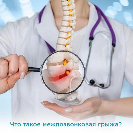 Диагностика, лечение и профилактика межпозвонковых грыж Диагностика, лечение и профилактика межпозвонковых грыж