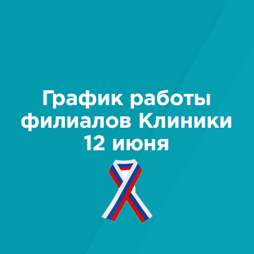 График работы филиалов Клиники 12 июня 2023 года График работы филиалов Клиники 12 июня 2023 года
