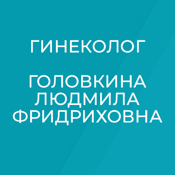 Новый специалист в команде Клиники "Говорово" - гинеколог Людмила Фридриховна Головкина Новый специалист в команде Клиники "Говорово" - гинеколог Людмила Фридриховна Головкина