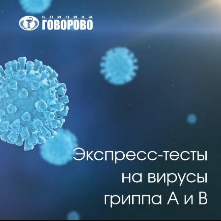 Экспресс-тест на вирус гриппа А и В Экспресс-тест на вирус гриппа А и В