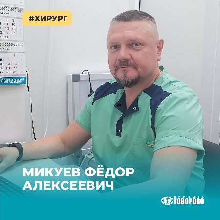 Новый специалист - хирург Микуев Фёдор Алексеевич Новый специалист - хирург Микуев Фёдор Алексеевич