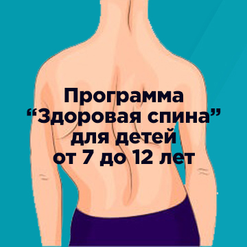 Программа "Здоровая спина" для детей от 7 до 12 лет Программа "Здоровая спина" для детей от 7 до 12 лет