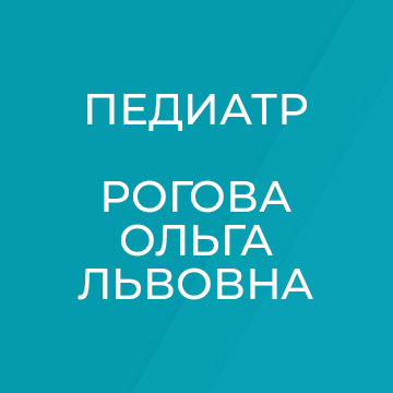 Открыт прием педиатра, аллерголога-иммунолога Роговой Ольги Львовны Открыт прием педиатра, аллерголога-иммунолога Роговой Ольги Львовны