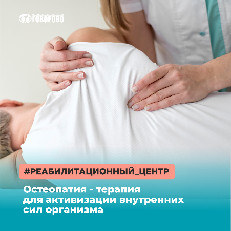 Остеопатия в Говорово Остеопатия в Говорово