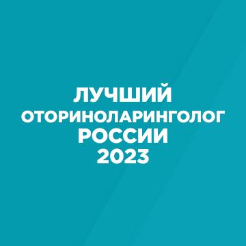 Беляев Василий Мефодиевич лучший оториноларинголог России Беляев Василий Мефодиевич лучший оториноларинголог России