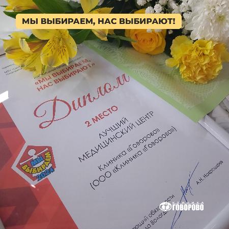«Говорово» - один из лучших медицинских центров города Вологды «Говорово» - один из лучших медицинских центров города Вологды