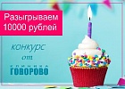 10 лет клинике - розыгрыш 10000 рублей 10 лет клинике - розыгрыш 10000 рублей