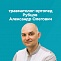 Прием травматолога-ортопеда Рубцова Александра Сергеевича