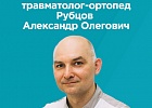 Новый специалист в Клинике "Говорово" Рубцов Александр Сергеевич