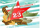 С наступающим Днем Защитника Отечества! С наступающим Днем Защитника Отечества!
