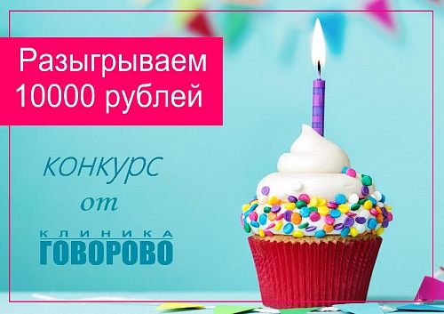 10 лет клинике - розыгрыш 10000 рублей