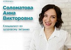 Анна Викторовна - специалист по здоровому питанию
