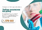 Забор анализов на дому Забор анализов на дому
