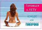 Готовься к ЛЕТУ вместе с нами Готовься к ЛЕТУ вместе с нами
