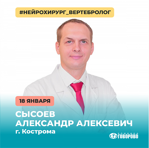 Приём нейрохирурга из Костромы Приём нейрохирурга из Костромы