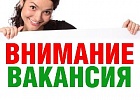 ВНИМАНИЕ ВАКАНСИЯ ВНИМАНИЕ ВАКАНСИЯ