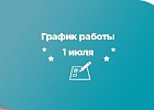 График работы 1 июля График работы 1 июля