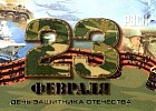 Поздравляем с днем Защитника отечества! Поздравляем с днем Защитника отечества!