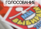 Народное голосование ежегодного городского конкурса «Мы выбираем, нас выбирают» Народное голосование ежегодного городского конкурса «Мы выбираем, нас выбирают»