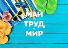 График работы в майские праздники График работы в майские праздники