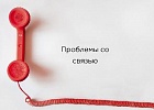 Проблемы со связью Проблемы со связью