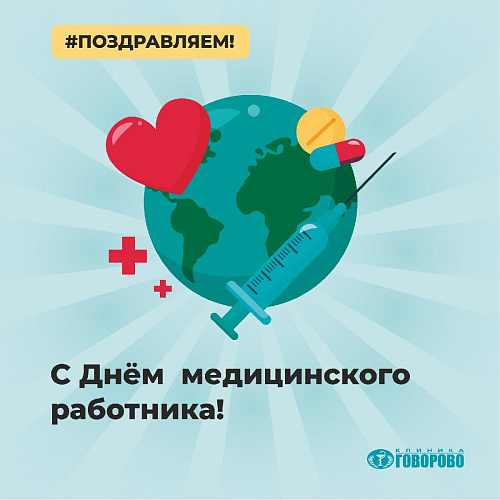 Поздравляем с Днём медицинского работника! Поздравляем с Днём медицинского работника!