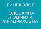 Новый специалист в команде Клиники "Говорово" - гинеколог Людмила Фридриховна Головкина Новый специалист в команде Клиники "Говорово" - гинеколог Людмила Фридриховна Головкина