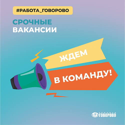 Актуальные вакансии в Говорово Актуальные вакансии в Говорово