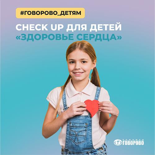 CHECK UP для детей "Здоровье сердца" CHECK UP для детей "Здоровье сердца"