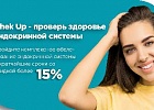 CHEK UP - комплексная программа диагностики эндокринной системы CHEK UP - комплексная программа диагностики эндокринной системы