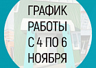 График работы клиники с 4 по 6 ноября 2023 года График работы клиники с 4 по 6 ноября 2023 года