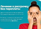 Лечение в рассрочку без переплаты Лечение в рассрочку без переплаты