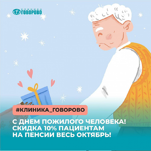 Скидка 10% весь октябрь на все услуги для пенсионеров Скидка 10% весь октябрь на все услуги для пенсионеров